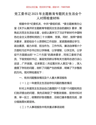 党工委书记2023年主题教育专题民主生活会个人对照检查材料.docx