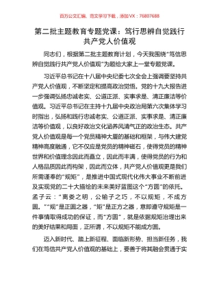 第二批主题教育专题党课：笃行思辨自觉践行共产党人价值观.docx