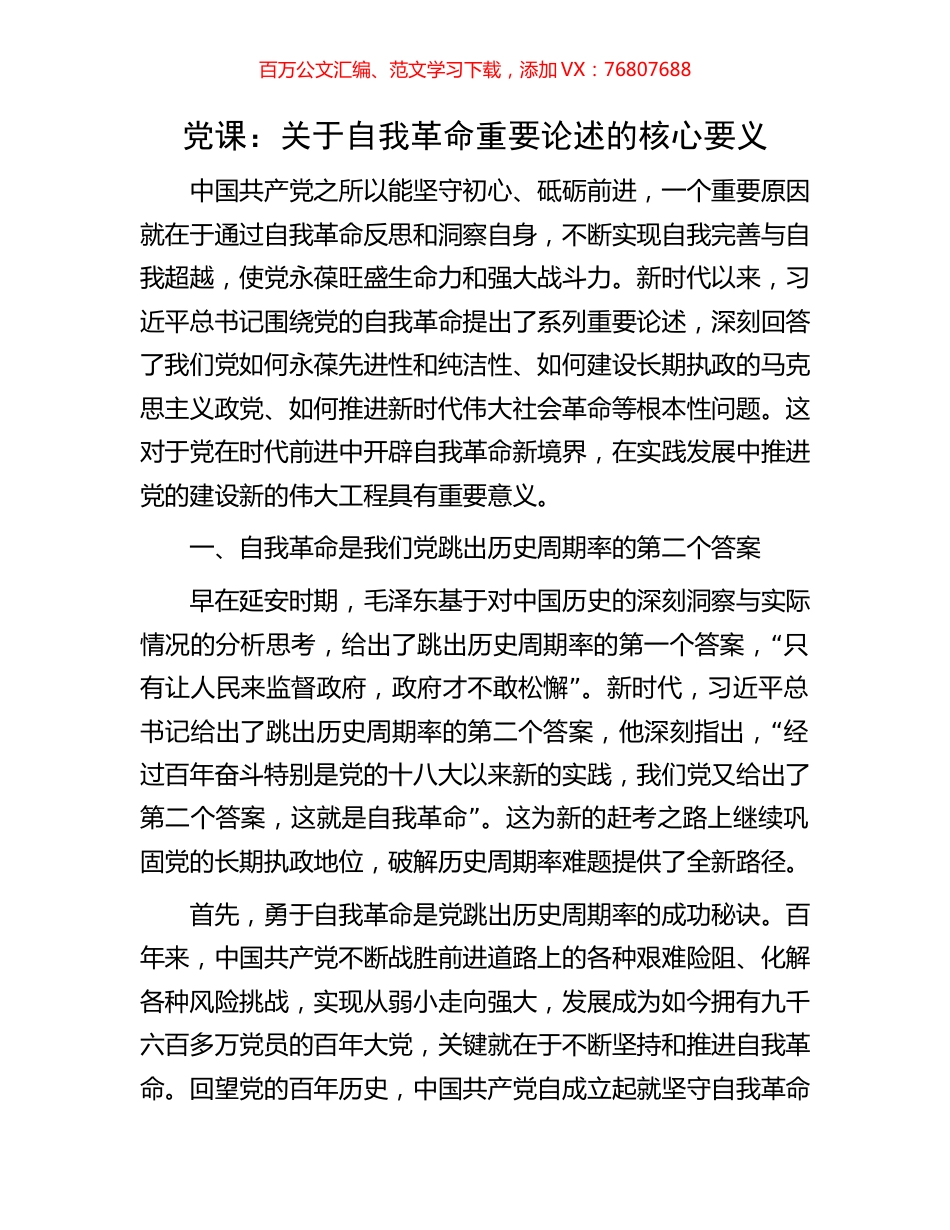党课：关于自我革命重要论述的核心要义.docx_第1页