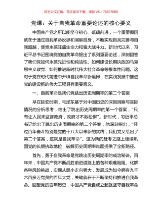 党课：关于自我革命重要论述的核心要义.docx