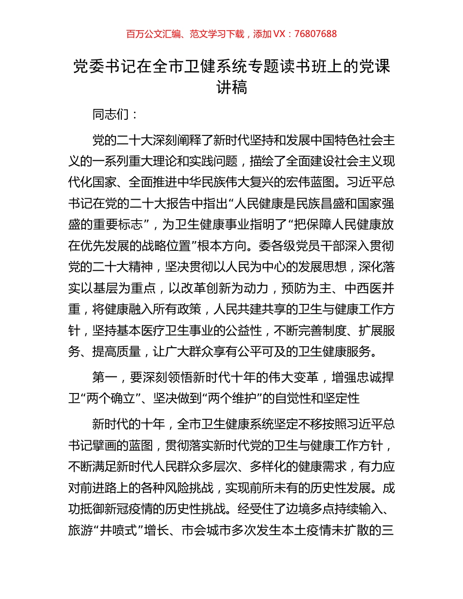 党委书记在全市卫健系统专题读书班上的党课讲稿.docx_第1页