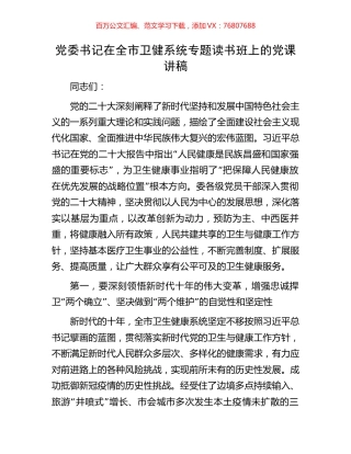 党委书记在全市卫健系统专题读书班上的党课讲稿.docx