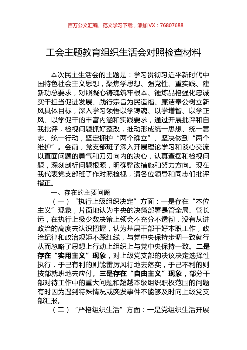 工会主题教育组织生活会对照检查材料.docx_第1页