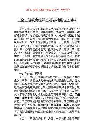 工会主题教育组织生活会对照检查材料.docx