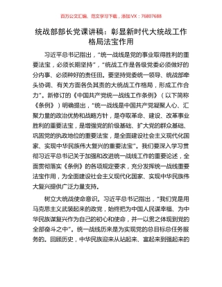 统战部部长党课讲稿：彰显新时代大统战工作格局法宝作用.docx