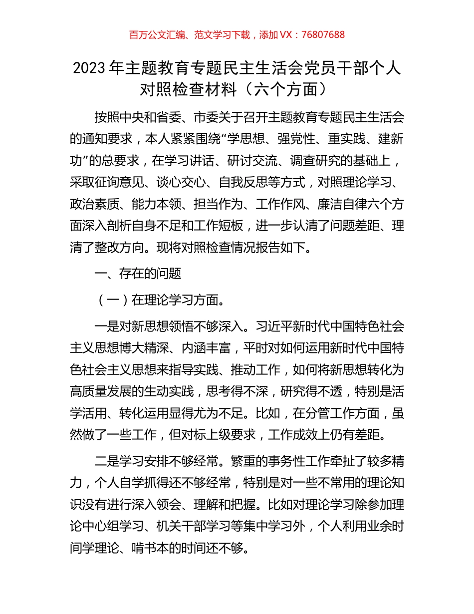 2023年主题教育专题民主生活会党员干部个人对照检查材料（六个方面）.docx_第1页