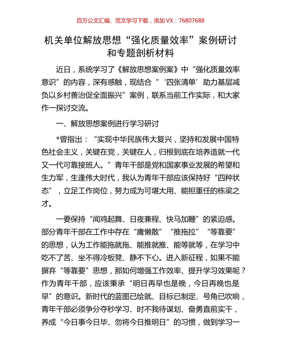 机关单位解放思想“强化质量效率”案例研讨和专题剖析材料.docx_第1页