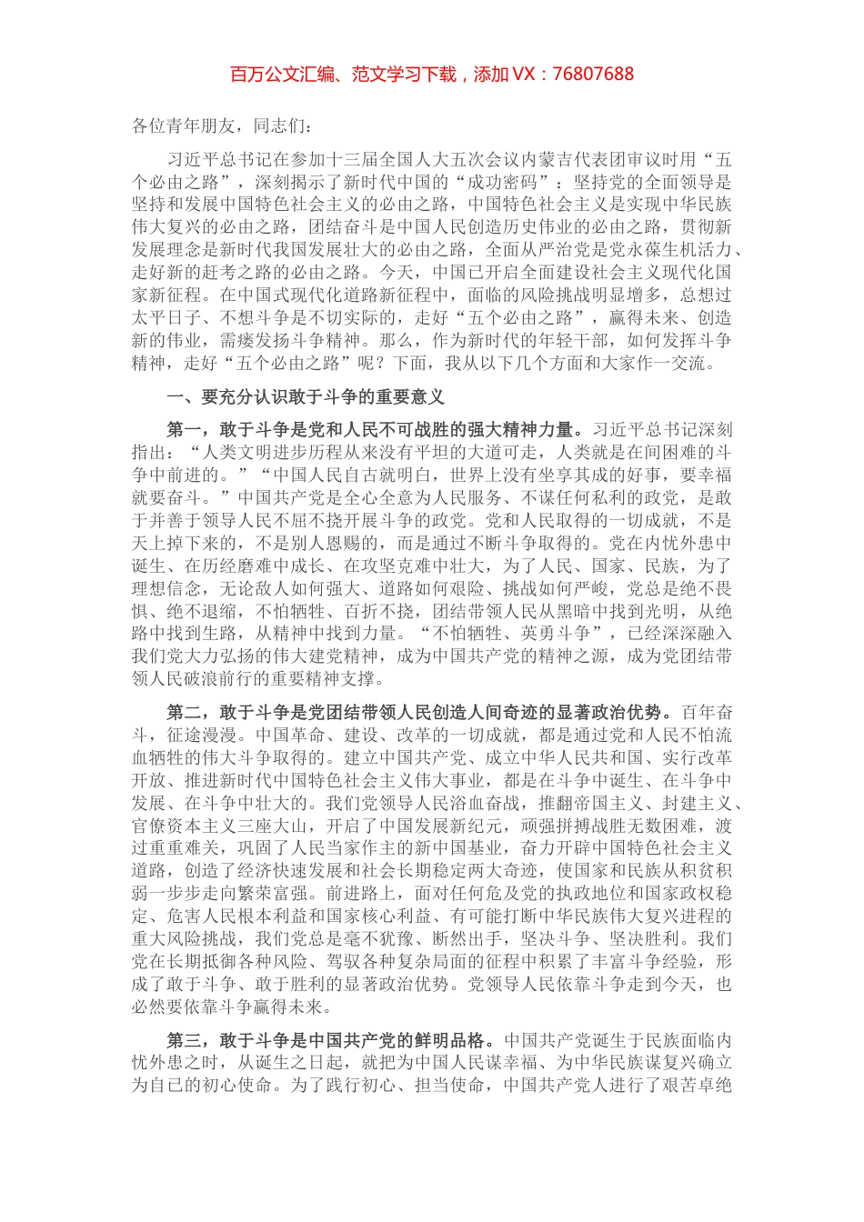 青年干部专题党课：勇做敢于斗争的时代“后浪”扎实走好“五个必由之路”.docx_第1页