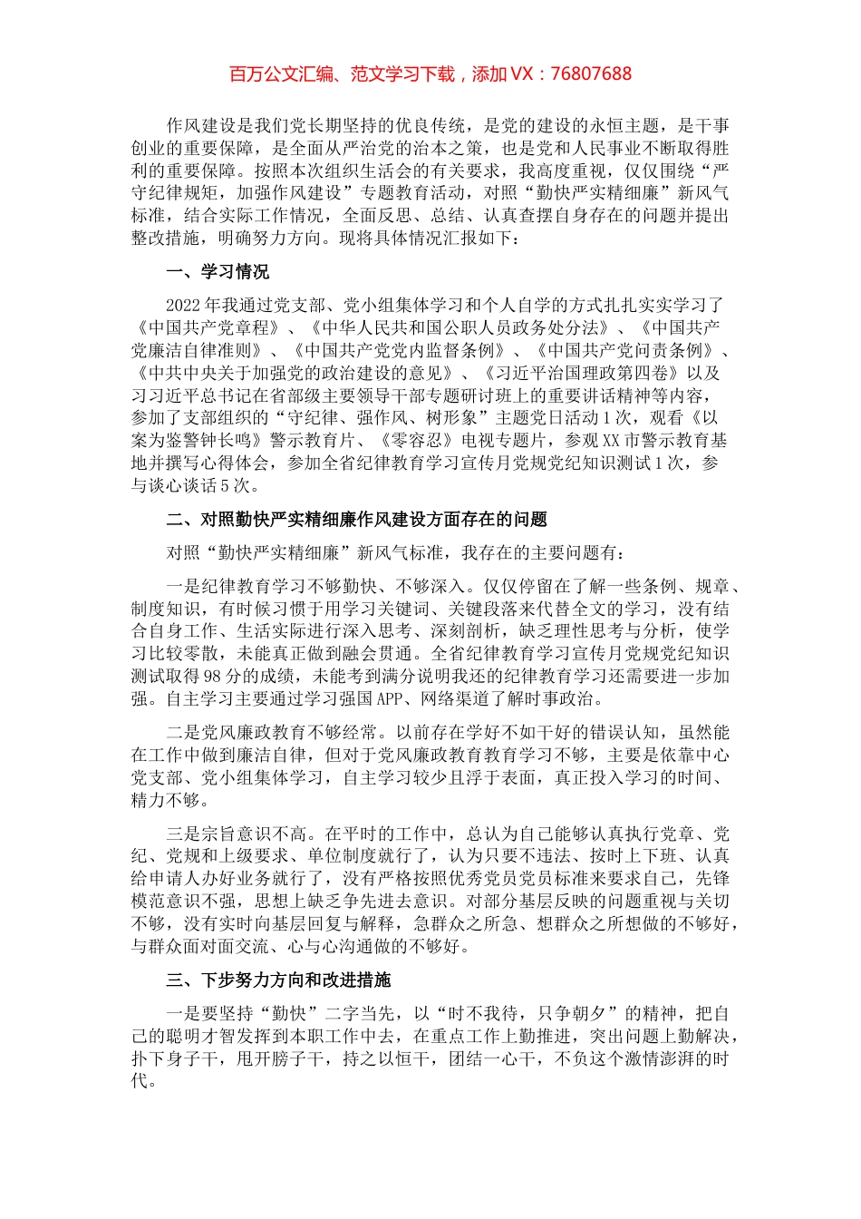 党员干部“严守纪律规矩 加强作风建设”个人对照检查材料.docx_第1页