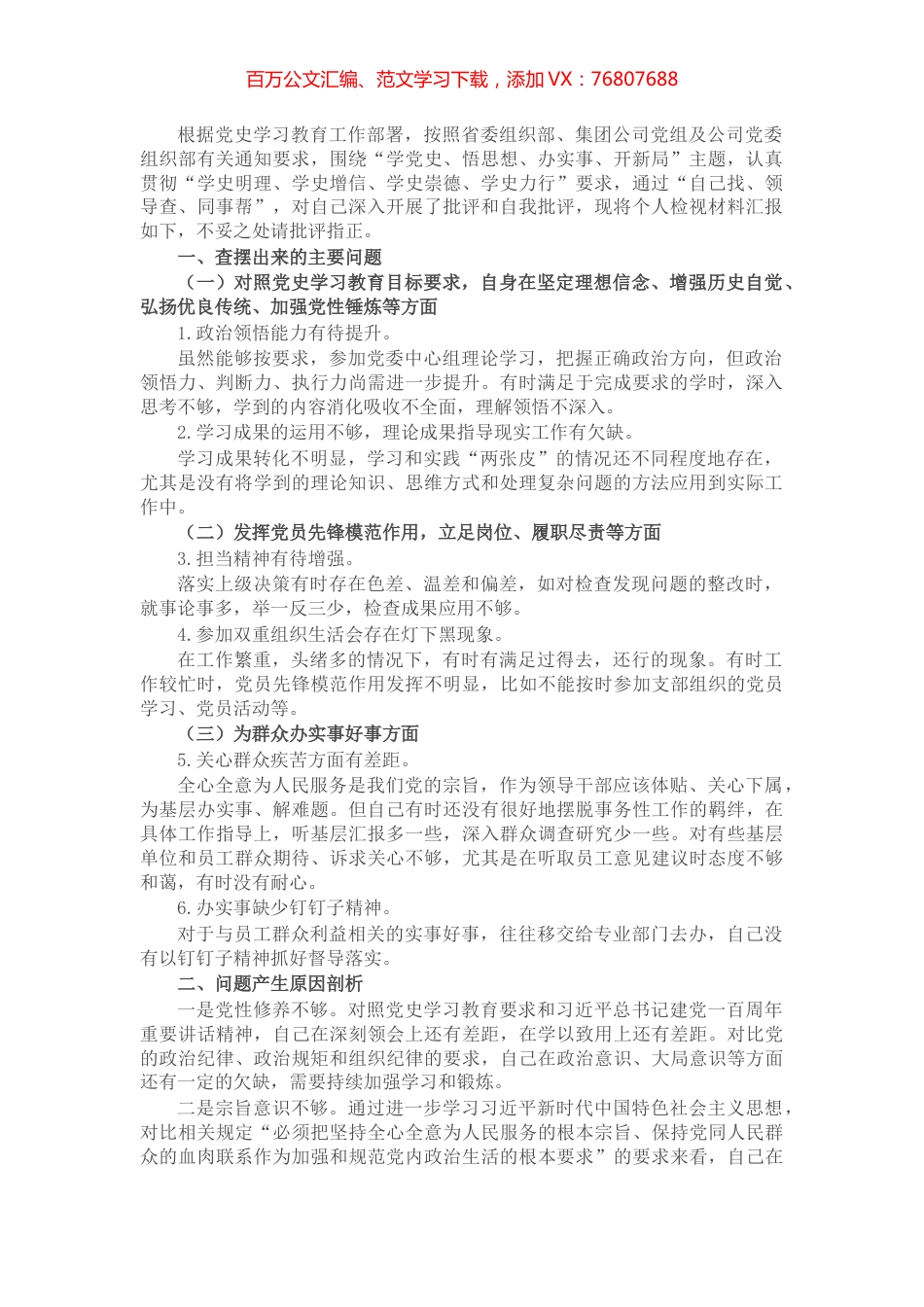 X石油公司领导党史学习教育专题组织生活会个人对照检查材料.docx_第1页