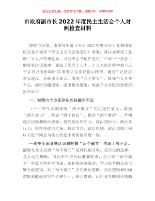 市政府副市长2022年度民主生活会个人对照检查材料.docx