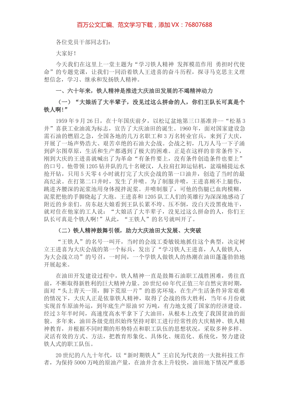 优良传统党课：学习铁人精神 发挥模范作用 勇担时代使命.docx_第1页