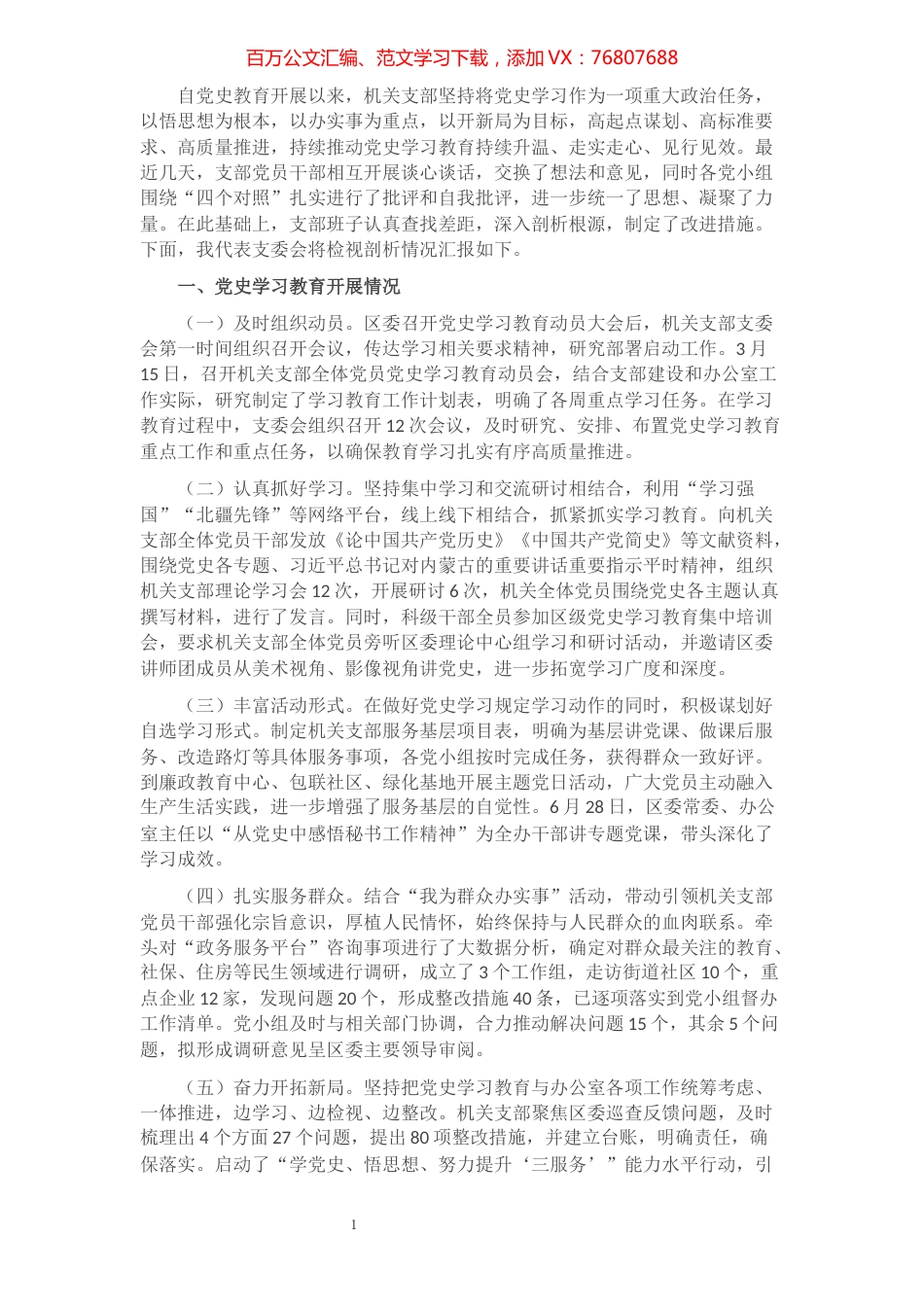 2021年最新党史学习教育专题组织生活会对照检查材料​​​​​​​​​​​.docx_第1页