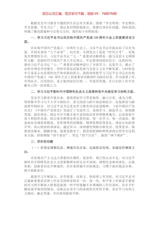 党史学习教育专题组织生活会个人检视剖析材料​​​​​​​​.docx