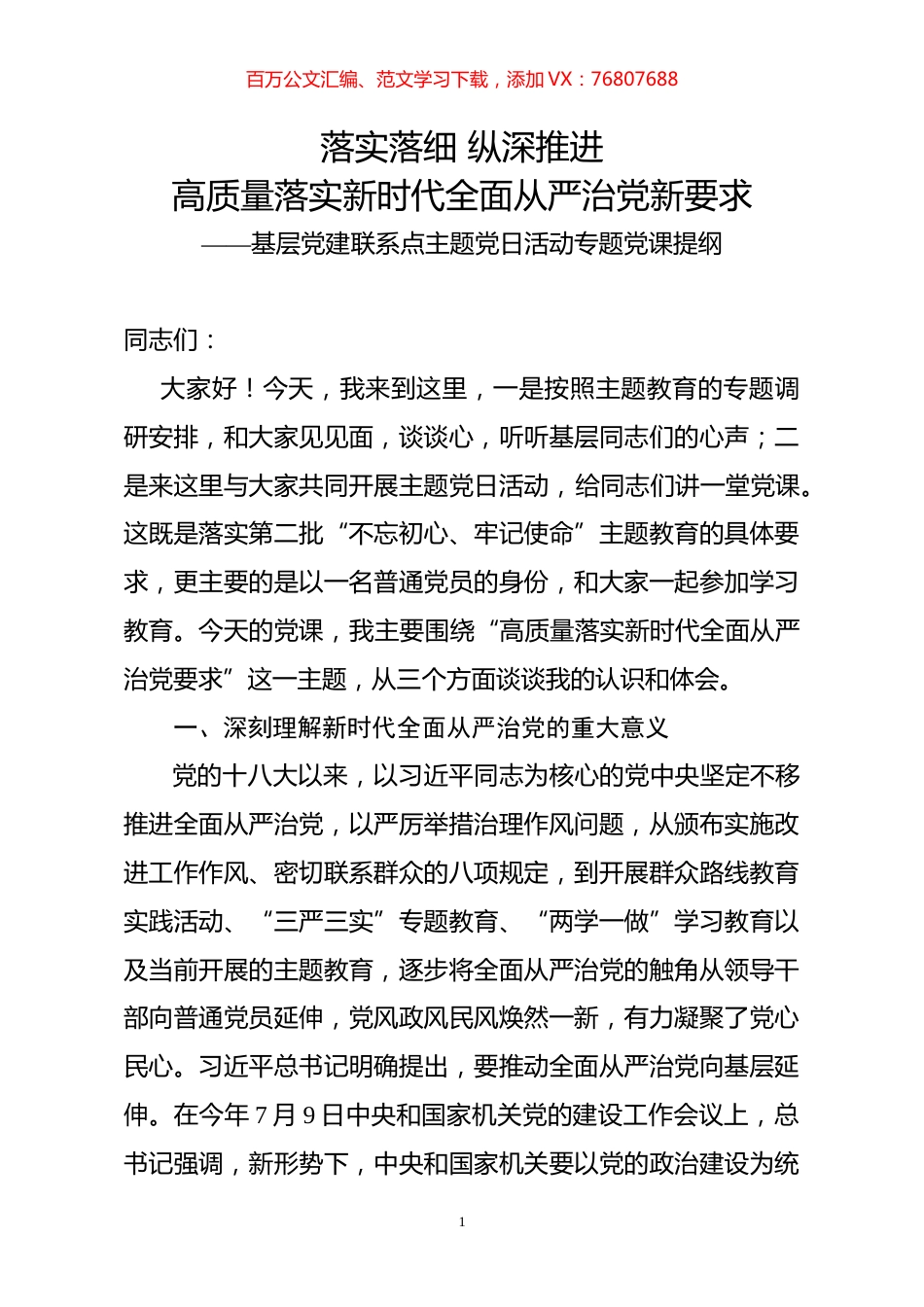 2019101207主题教育专题党课落实落细纵深推进高质量落实新时代全面从严治党新要求.docx_第1页