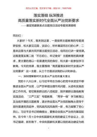 2019101207主题教育专题党课落实落细纵深推进高质量落实新时代全面从严治党新要求.docx