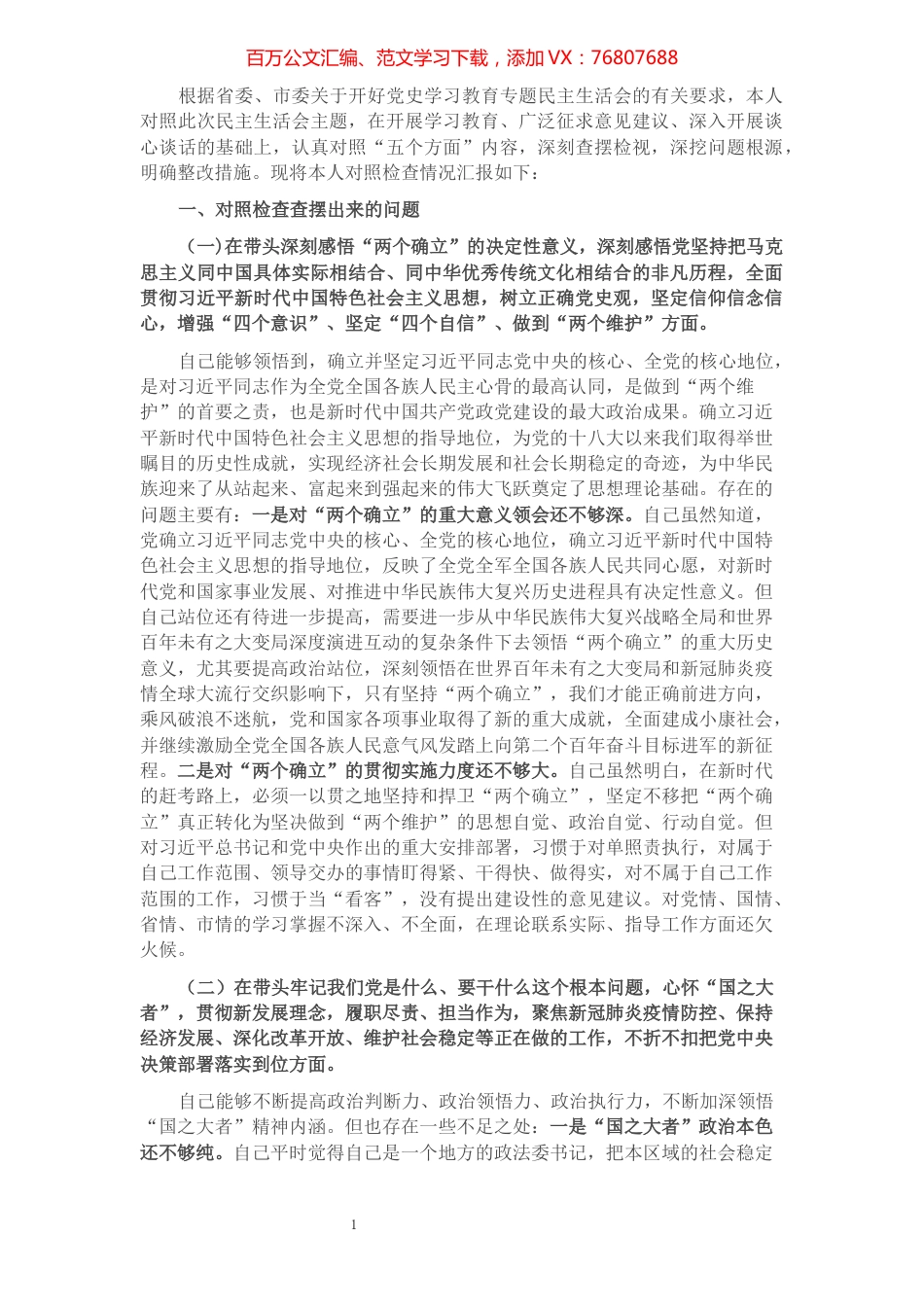 市委常委、政法委书记党史学习教育民主生活会对照检查提纲.docx_第1页