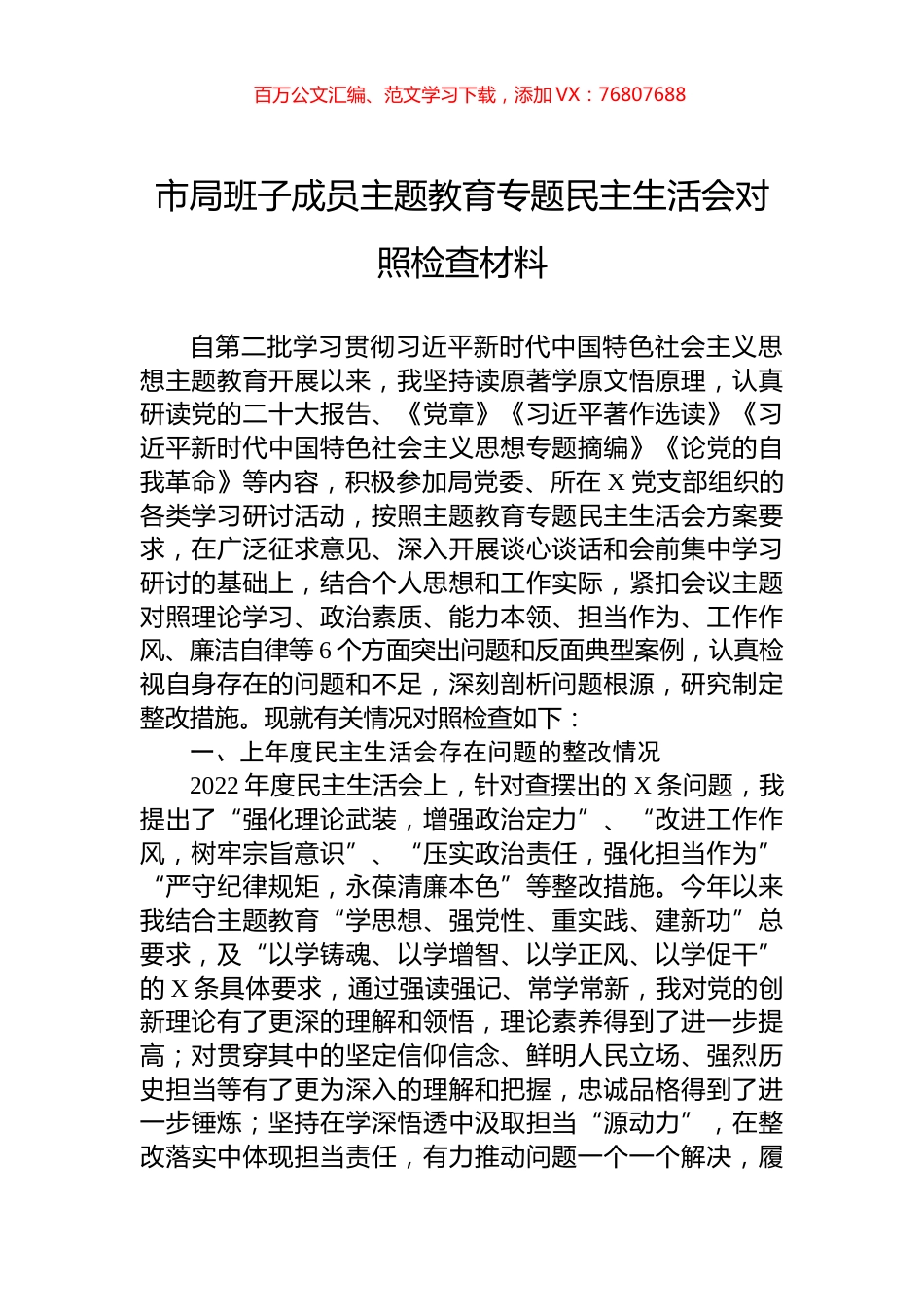 市局班子成员主题教育专题民主生活会对照检查材料.docx_第1页