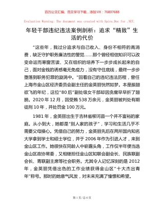 年轻干部违纪违法案例剖析：追求“精致”生活的代价【稿子汇】.docx