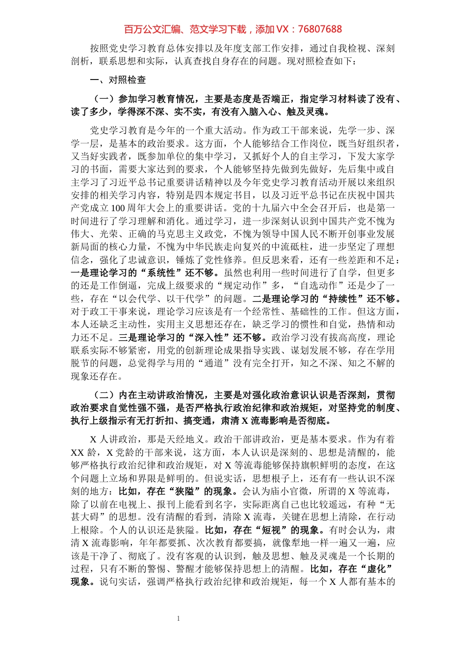 某部政工干部民主生活会个人对照检查提纲.docx_第1页