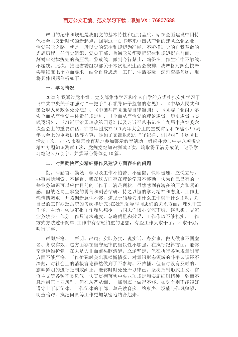 党员干部“严守纪律规矩，加强作风建设”对照检查材料.docx_第1页