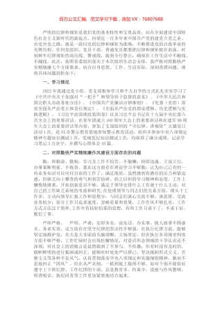 党员干部“严守纪律规矩，加强作风建设”对照检查材料.docx