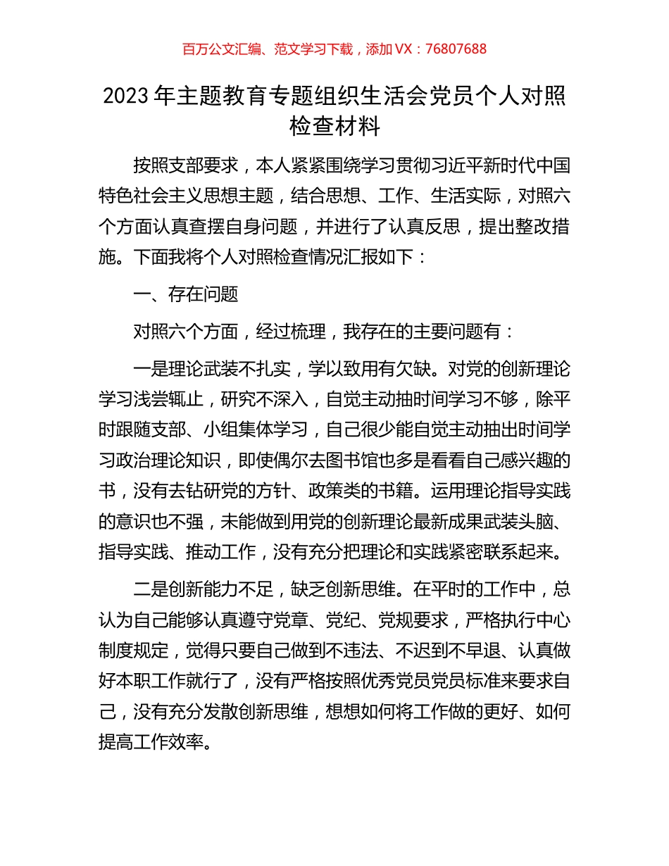 2023年主题教育专题组织生活会党员个人对照检查材料.docx_第1页