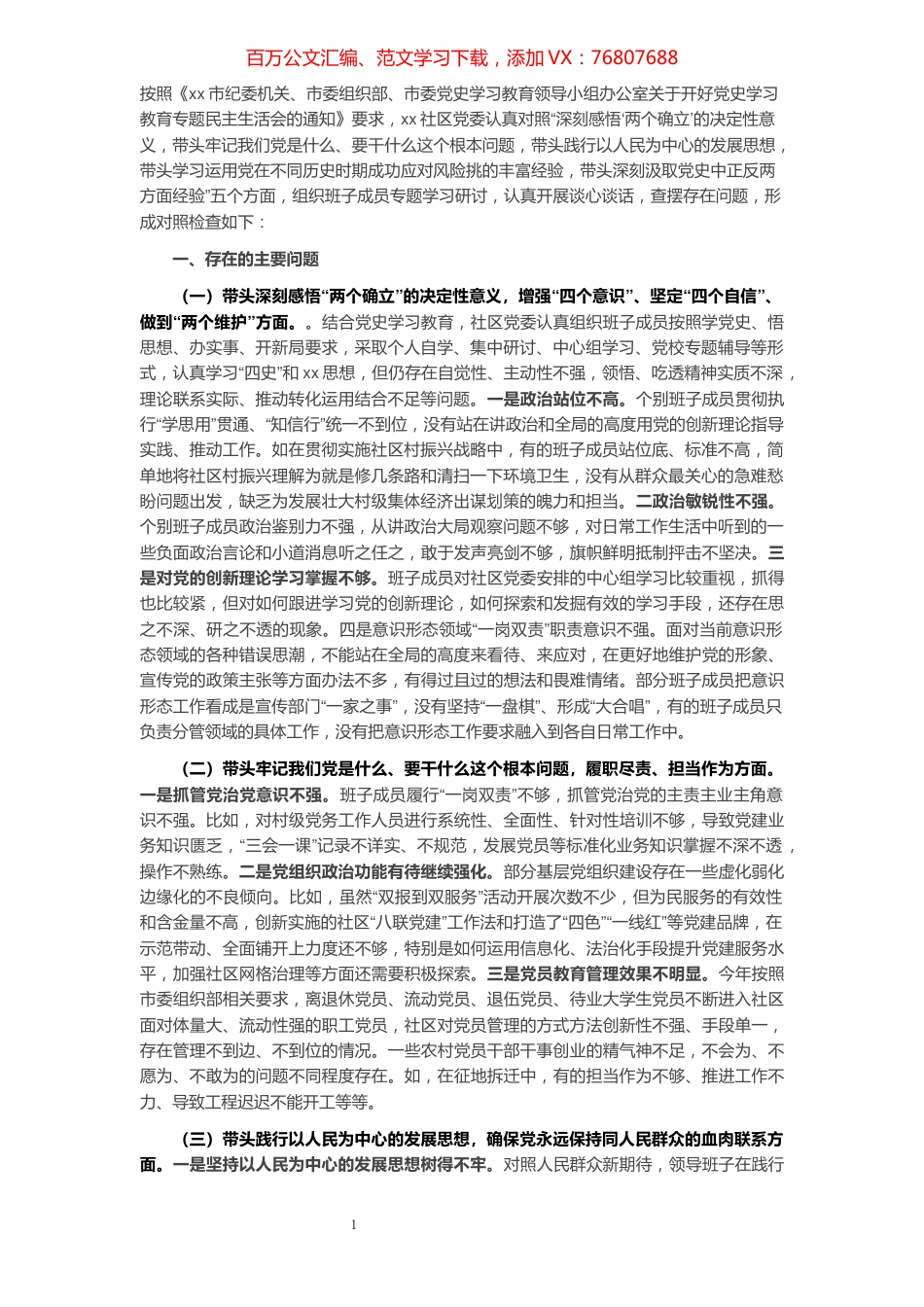 1社区党委班子党史学习教育专题民主生活会五个方面对照检查材料.docx_第1页