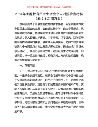 2023年主题教育民主生活会个人对照检查材料（新6个对照方面）.docx
