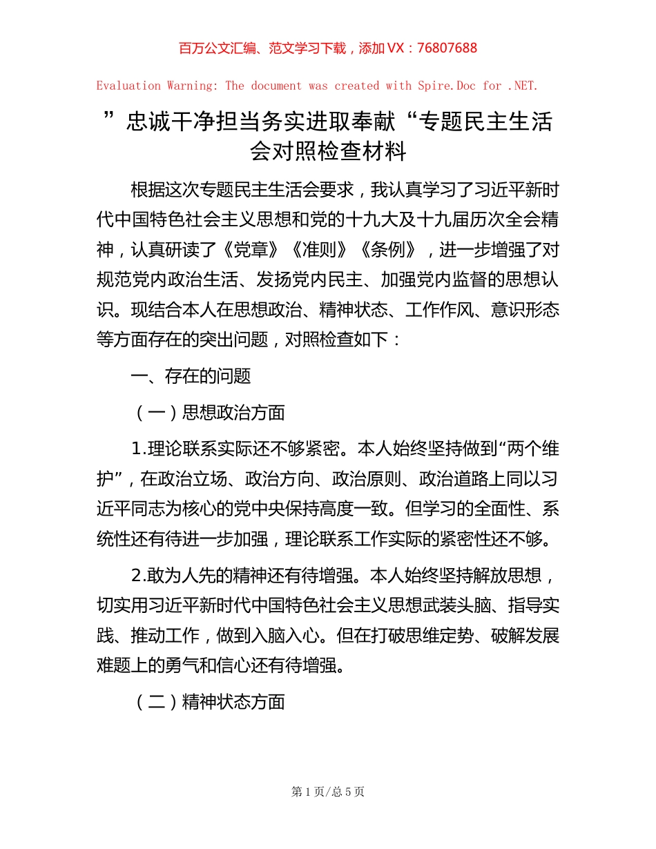 ”忠诚干净担当 务实进取奉献“专题民主生活会对照检查材料【稿子汇】.docx_第1页