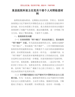某县医院科室主任党员干部个人对照检查材料.docx