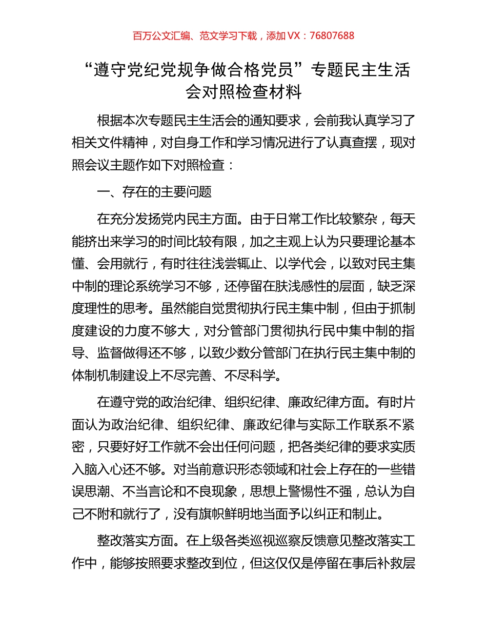 “遵守党纪党规争做合格党员”专题民主生活会对照检查材料.docx_第1页