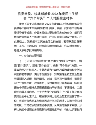 县委常委、统战部部长2022年度民主生活会“六个带头”个人对照检查材料.docx