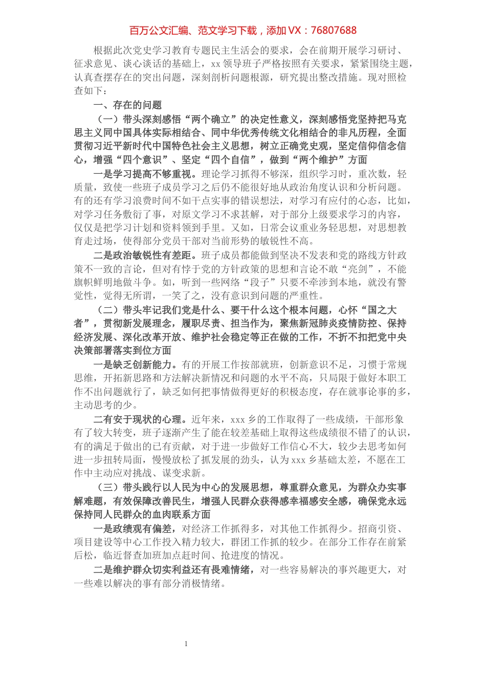 某乡镇领导班子党史学习教育五个带头对照检查材料.docx_第1页