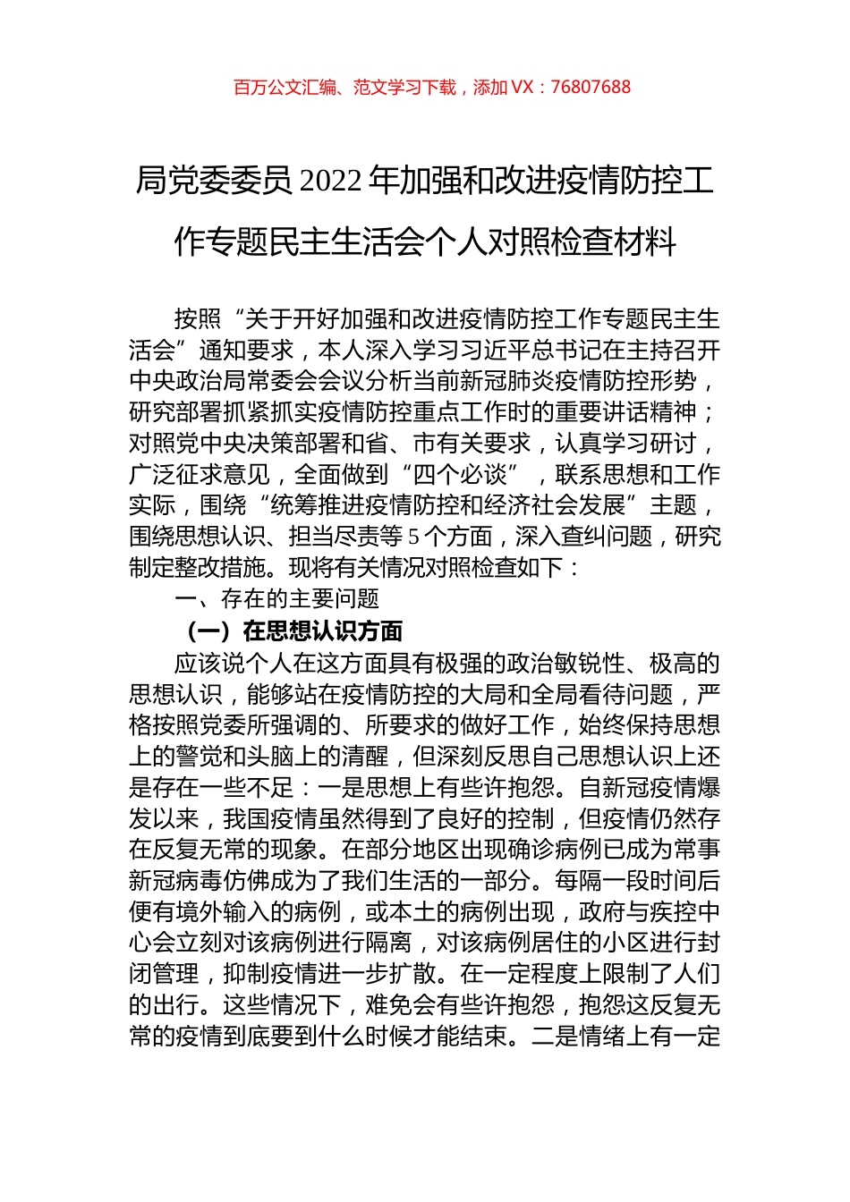 局党委委员2022年加强和改进疫情防控工作专题民主生活会个人对照检查材料.docx_第1页