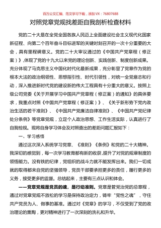 对照党章党规找差距自我剖析检查材料.docx