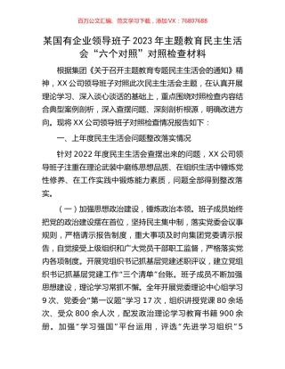 某国有企业领导班子2023年主题教育民主生活会“六个对照”对照检查材料.docx