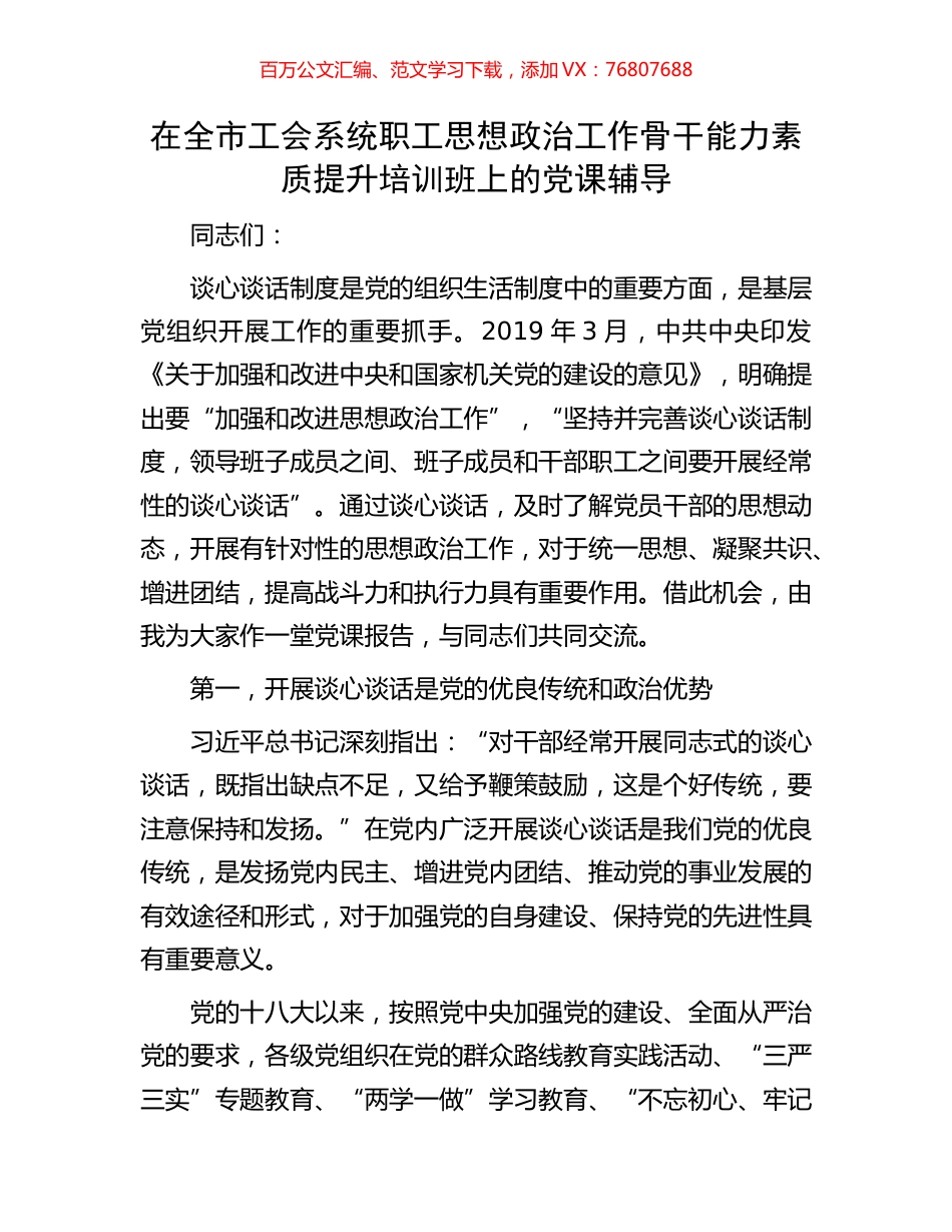 在全市工会系统职工思想政治工作骨干能力素质提升培训班上的党课辅导.docx_第1页