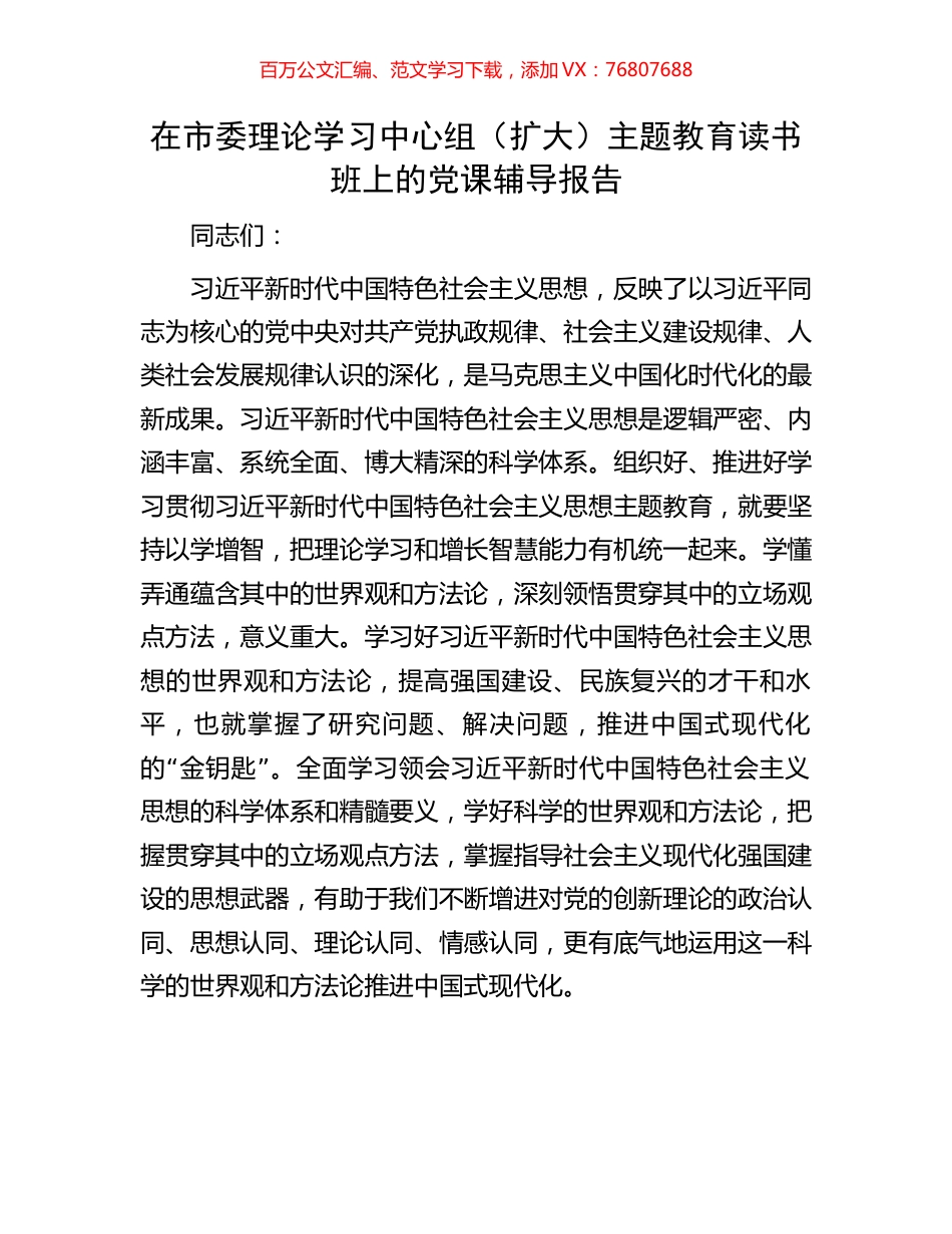 在市委理论学习中心组（扩大）主题教育读书班上的党课辅导报告.docx_第1页