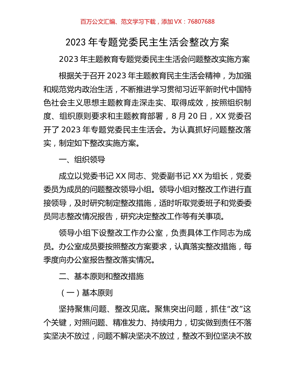 2023年专题党委民主生活会整改方案.docx_第1页