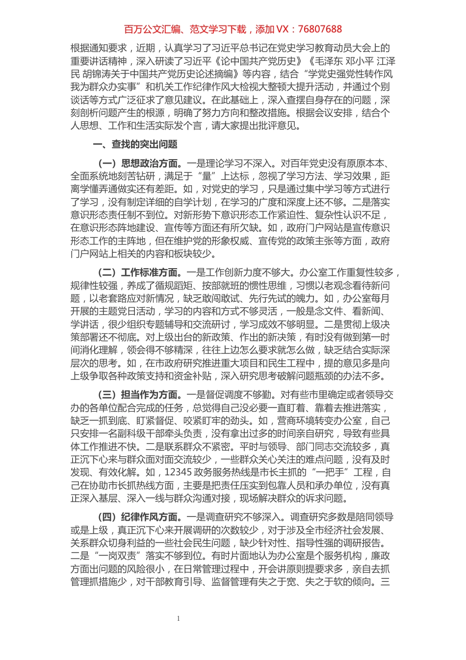 政府办公室主任“学党史强党性转作风办实事”专题民主生活会对照检查材料.docx_第1页