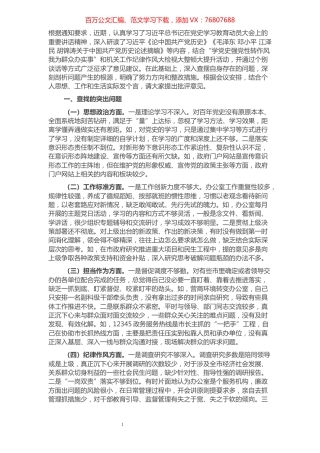 政府办公室主任“学党史强党性转作风办实事”专题民主生活会对照检查材料.docx