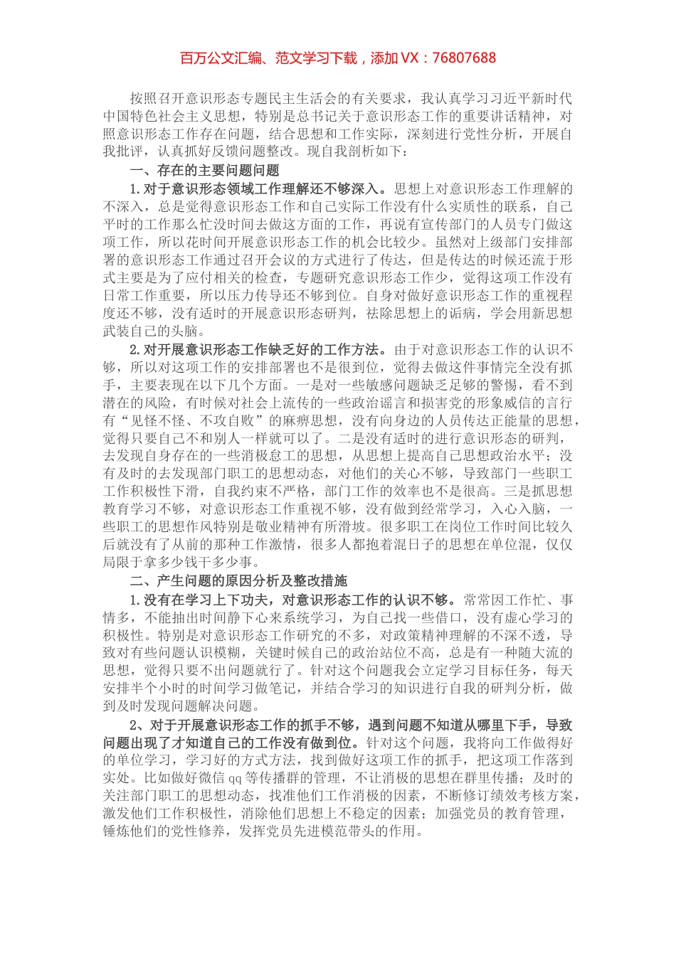 党员干部意识形态专题民主生活会个人对照检查材料​​​​​​​​​​.docx_第1页