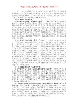 党员干部意识形态专题民主生活会个人对照检查材料​​​​​​​​​​.docx