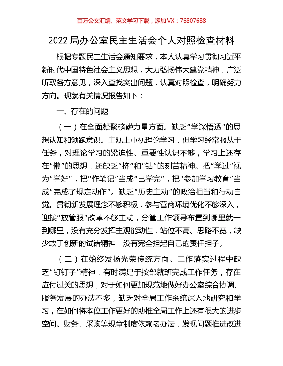 2022局办公室民主生活会个人对照检查材料.docx_第1页