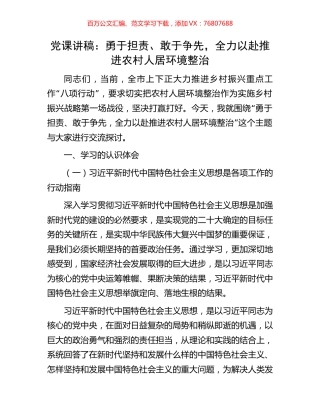 党课讲稿：勇于担责、敢于争先，全力以赴推进农村人居环境整治.docx