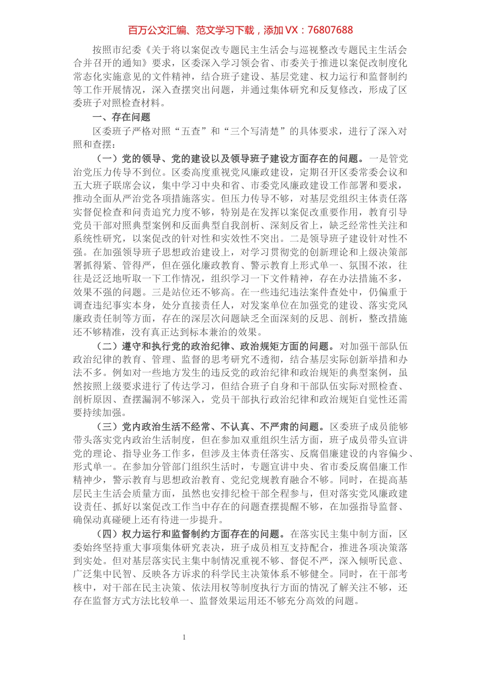 X区委班子以案促改专题民主生活会对照检查材料.docx_第1页