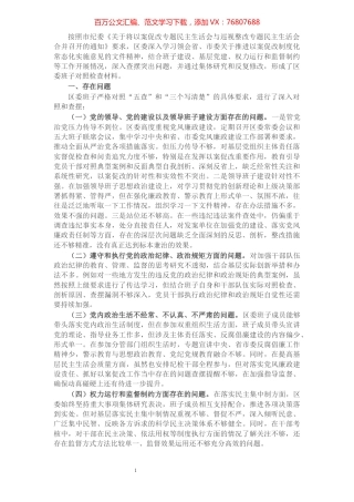 X区委班子以案促改专题民主生活会对照检查材料.docx