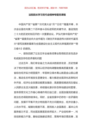 法院院长学习党代会精神专题党课稿.docx