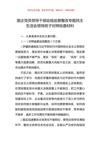 国企党员领导干部巡视巡察整改专题民主生活会领导班子对照检查材料.docx